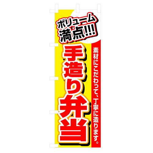 Rakuten - 業務用 のぼり 3200 ボリューム満点手造り弁当_定番サイズ：W60×H180【返品不可商品】