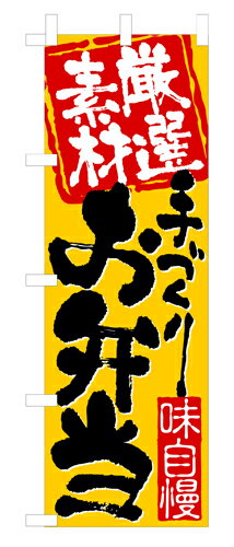 樂天商城 - 業務用 のぼり 3316 厳選素材手づくりお弁当_定番サイズ：W60×H180【返品不可商品】