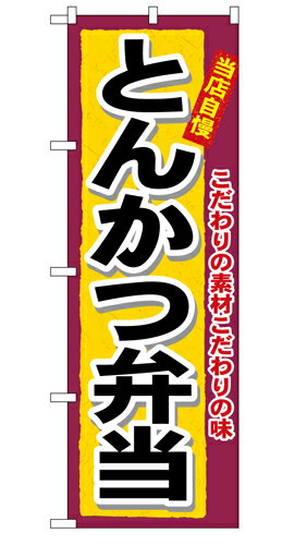 Rakuten - 業務用 のぼり 3317 とんかつ弁当_定番サイズ：W60×H180【返品不可商品】