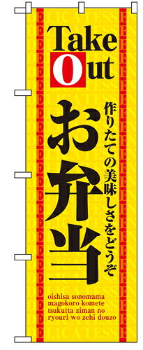 Rakuten - 業務用 のぼり 4614 お弁当TakeOut_定番サイズ：W60×H180【返品不可商品】