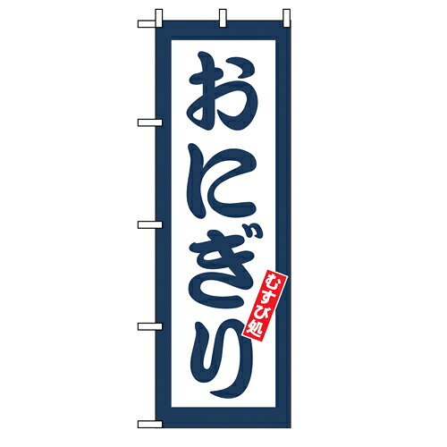 Rakuten - 業務用 のぼり SNB-5664 おにぎり むすび処_定番サイズ：W60×H180【返品不可商品】