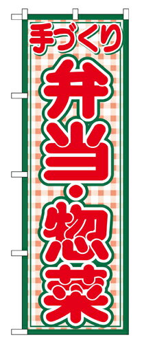 樂天商城 - 業務用 のぼり 2143 弁当・惣菜_定番サイズ：W60×H180【返品不可商品】