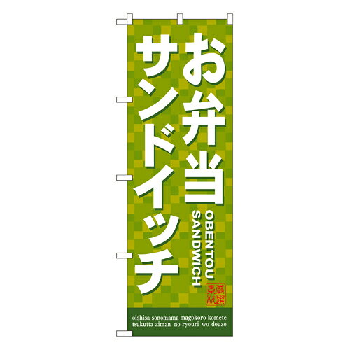 Rakuten - 業務用 のぼり 7462 お弁当サンドイッチ_定番サイズ：W60×H180【返品不可商品】