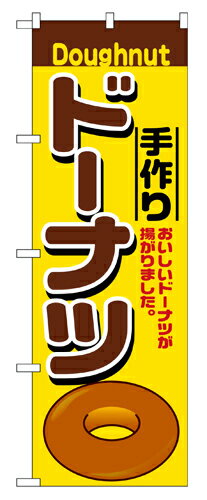 業務用 のぼり 2798 手作りドーナツ_定番サイズ：W60×H180【返品不可商品】