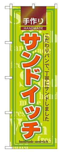 樂天商城 - 業務用 のぼり 2887 サンドイッチ_定番サイズ：W60×H180【返品不可商品】