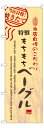 業務用 のぼり 7448 ベーグル_定番サイズ:W60×H180【返品不可商品】