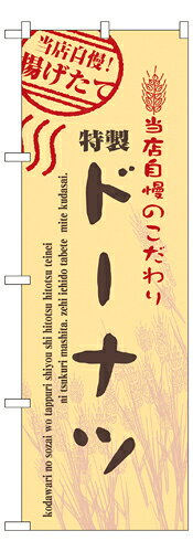 Rakuten - 業務用 のぼり 7450 ドーナツ_定番サイズ：W60×H180【返品不可商品】