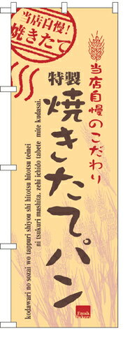 Rakuten - 業務用 のぼり 7451 焼きたてパン_定番サイズ：W60×H180【返品不可商品】
