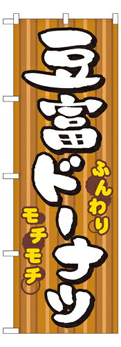 樂天商城 - 業務用 のぼり 7477 豆富ドーナツ_定番サイズ：W60×H180【返品不可商品】