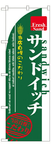 Rakuten - 業務用 のぼり 7491 サンドイッチ_定番サイズ：W60×H180【返品不可商品】