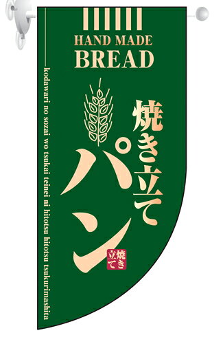 Rakuten - 業務用 ミニRのぼり 4002 焼き立てパン緑_サイズW25.5×H55【返品不可商品】