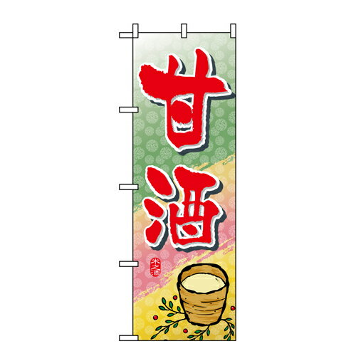 樂天商城 - 業務用 のぼり 1341 甘酒_定番サイズ：W60×H180【返品不可商品】