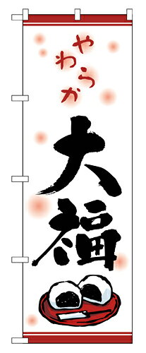 樂天商城 - 業務用 のぼり 2749 大福_定番サイズ：W60×H180【返品不可商品】
