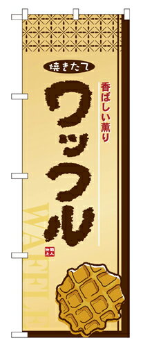 Rakuten - 業務用 のぼり 2918 ワッフル_定番サイズ：W60×H180【返品不可商品】