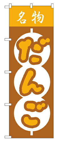 Rakuten - 業務用 のぼり 557 だんご_定番サイズ：W60×H180【返品不可商品】