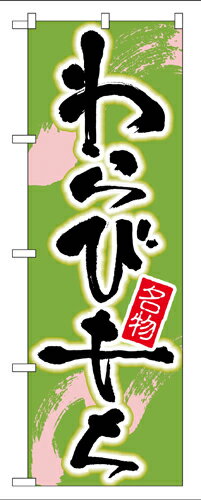 Rakuten - 業務用 のぼり 695 わらびもち_定番サイズ：W60×H180【返品不可商品】