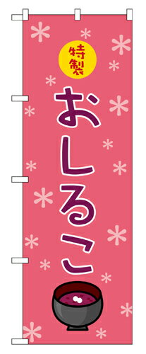 Rakuten - 業務用 のぼり 2752 おしるこ_定番サイズ：W60×H180【返品不可商品】