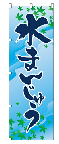 のぼり 2754 水まんじゅう