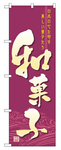 樂天商城 - 業務用 のぼり 2758 和菓子_定番サイズ：W60×H180【返品不可商品】