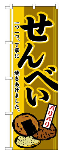 Rakuten - 業務用 のぼり 2759 せんべい_定番サイズ：W60×H180【返品不可商品】