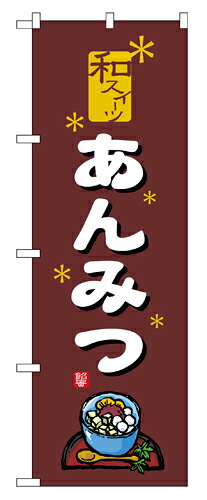 樂天商城 - 業務用 のぼり 2760 あんみつ_定番サイズ：W60×H180【返品不可商品】