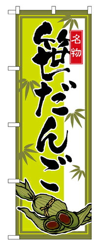 業務用 のぼり 2795 笹だんご_定番サイズ：W60×H180【返品不可商品】