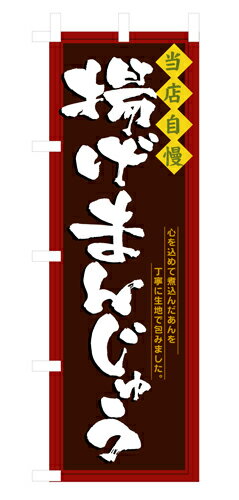 Rakuten - 業務用 のぼり 3291 揚げまんじゅう_定番サイズ：W60×H180【返品不可商品】
