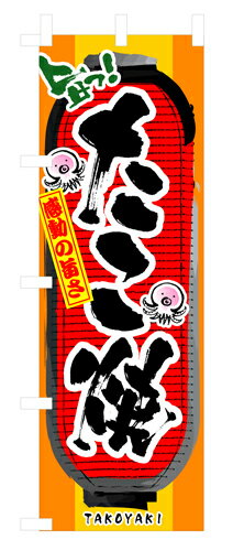 樂天商城 - 業務用 のぼり 3351 たこ焼_定番サイズ：W60×H180【返品不可商品】