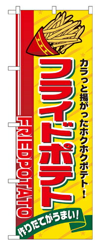 Rakuten - 業務用 のぼり 2898 フライドポテト_定番サイズ：W60×H180【返品不可商品】