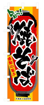 業務用 のぼり 3353 焼そば_定番サイズ:W60×H180【返品不可商品】