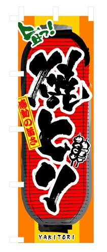 Rakuten - 業務用 のぼり 3355 焼とり_定番サイズ：W60×H180【返品不可商品】