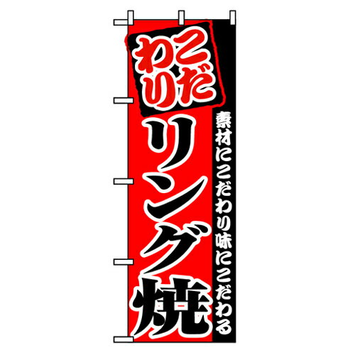 Rakuten - 業務用 のぼり 8212 リング焼_定番サイズ：W60×H180【返品不可商品】