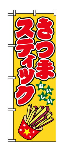 樂天商城 - 業務用 のぼり 1349 さつまスティック_定番サイズ：W60×H180【返品不可商品】