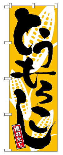 樂天商城 - 業務用 のぼり 2172 とうもろこし_定番サイズ：W60×H180【返品不可商品】