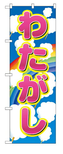 Rakuten - 業務用 のぼり 2702 わたがし_定番サイズ：W60×H180【返品不可商品】