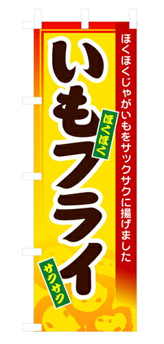 樂天商城 - 業務用 のぼり 3277 いもフライ_定番サイズ：W60×H180【返品不可商品】