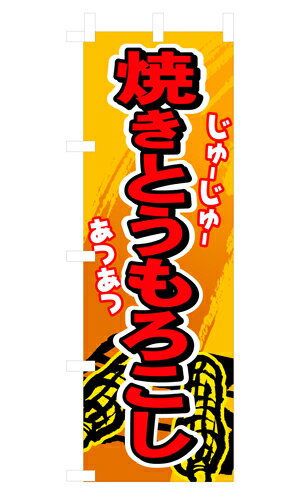 Rakuten - 業務用 のぼり 3281 焼きとうもろこし_定番サイズ：W60×H180【返品不可商品】