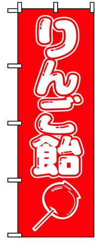 業務用 のぼり 8204 りんご飴_定番サイズ：W60×H180【返品不可商品】