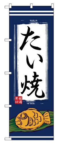 樂天商城 - 業務用 のぼり 1353 たい焼_定番サイズ：W60×H180【返品不可商品】