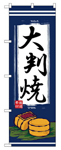 樂天商城 - 業務用 のぼり 2785 大判焼_定番サイズ：W60×H180【返品不可商品】