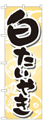 Rakuten - 業務用 のぼり 7471 白たいやき_定番サイズ：W60×H180【返品不可商品】
