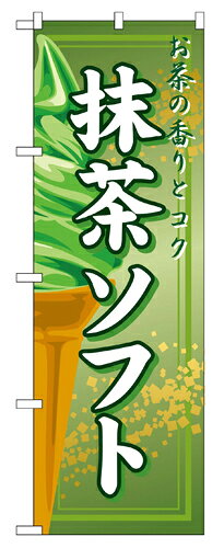 Rakuten - 業務用 のぼり 2852 抹茶ソフト_定番サイズ：W60×H180【返品不可商品】