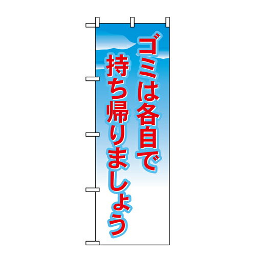 【返品不可】のぼり 1358 ゴミは各自で持ち帰りましょう_定番サイズ：W60×H180_業務用