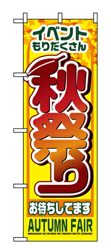 Rakuten - 業務用 のぼり 1362 秋祭り_定番サイズ：W60×H180【返品不可商品】