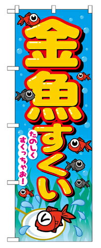 業務用 のぼり 2728 金魚すくい_定番サイズ：W60×H180【返品不可商品】