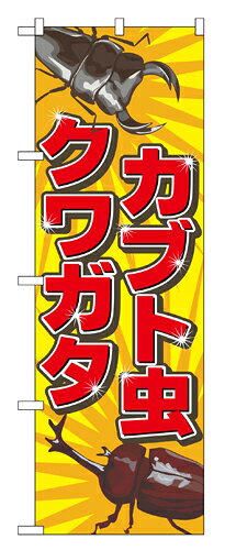 Rakuten - 業務用 のぼり 2787 カブト虫クワガタ_定番サイズ：W60×H180【返品不可商品】