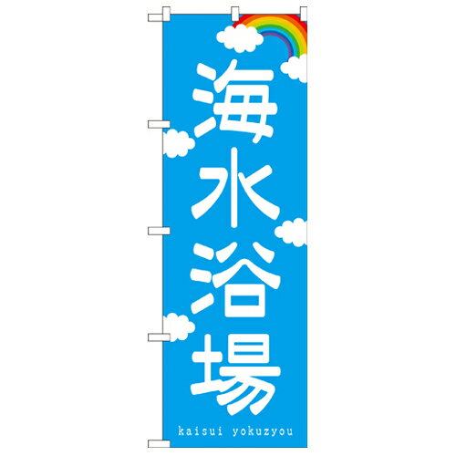 Rakuten - 業務用 のぼり 7567 海水浴場_定番サイズ：W60×H180【返品不可商品】