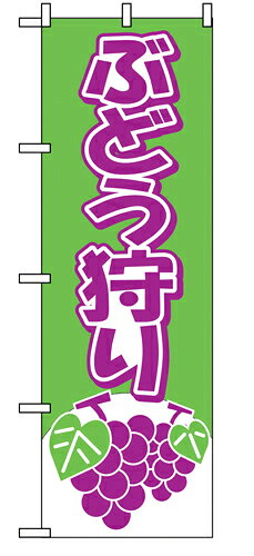 Rakuten - 業務用 のぼり 2211 ぶどう狩り_定番サイズ：W60×H180【返品不可商品】