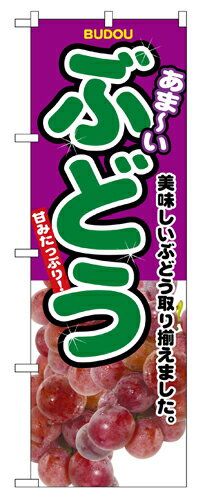 樂天商城 - 業務用 のぼり 2829 ぶどう_定番サイズ：W60×H180【返品不可商品】