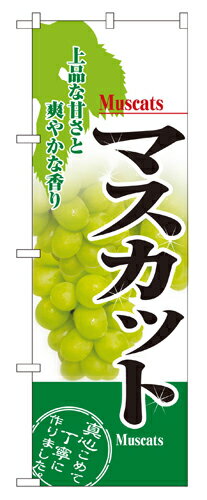 Rakuten - 業務用 のぼり 2919 マスカット_定番サイズ：W60×H180【返品不可商品】